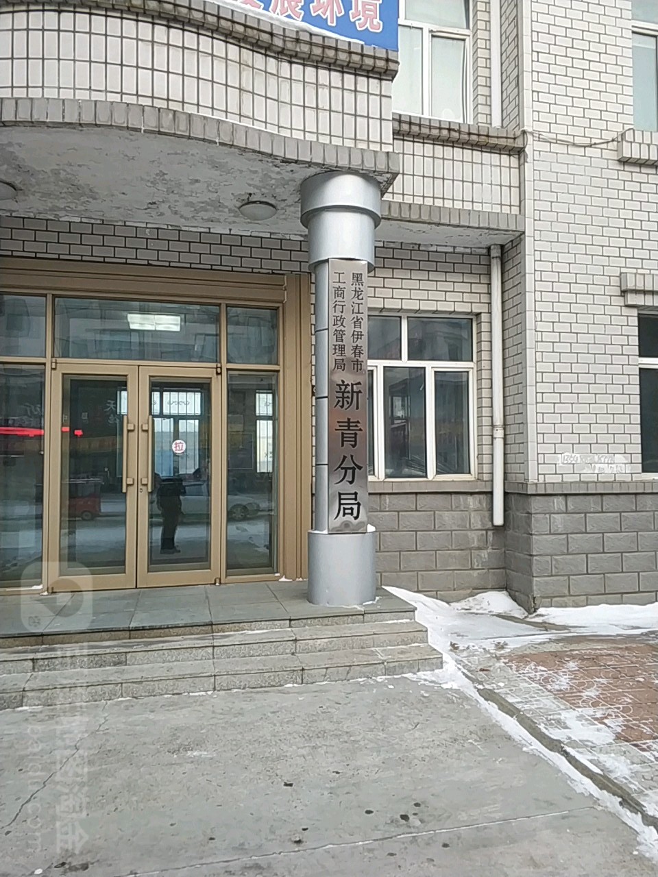 黑龙江省伊春市工商行政管理局(新青分局)