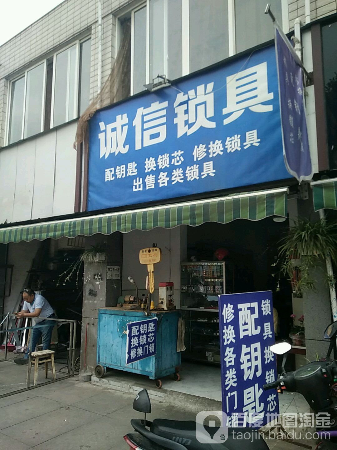 诚信锁具(岷山路二段店)