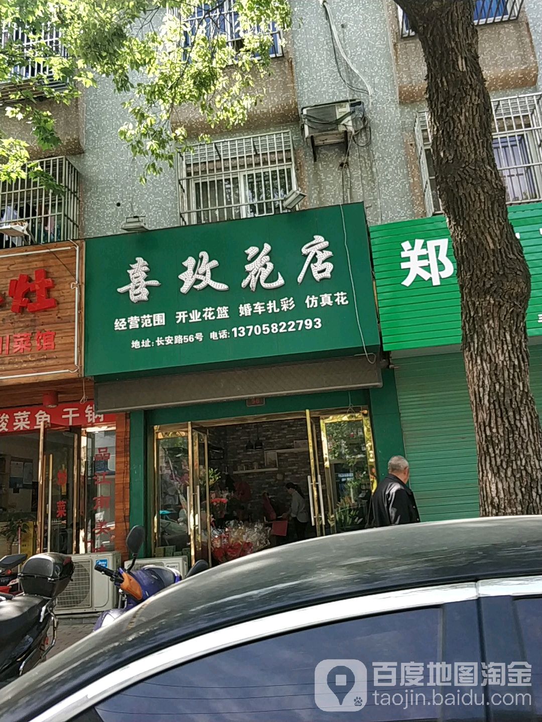 喜玫花店