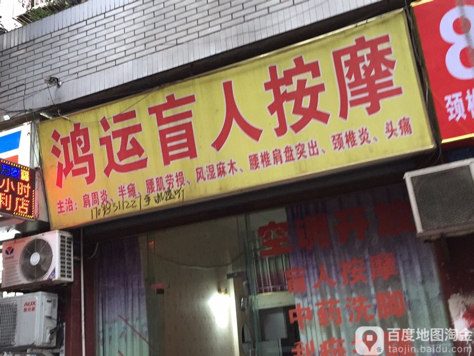 鸿运盲人摩按
