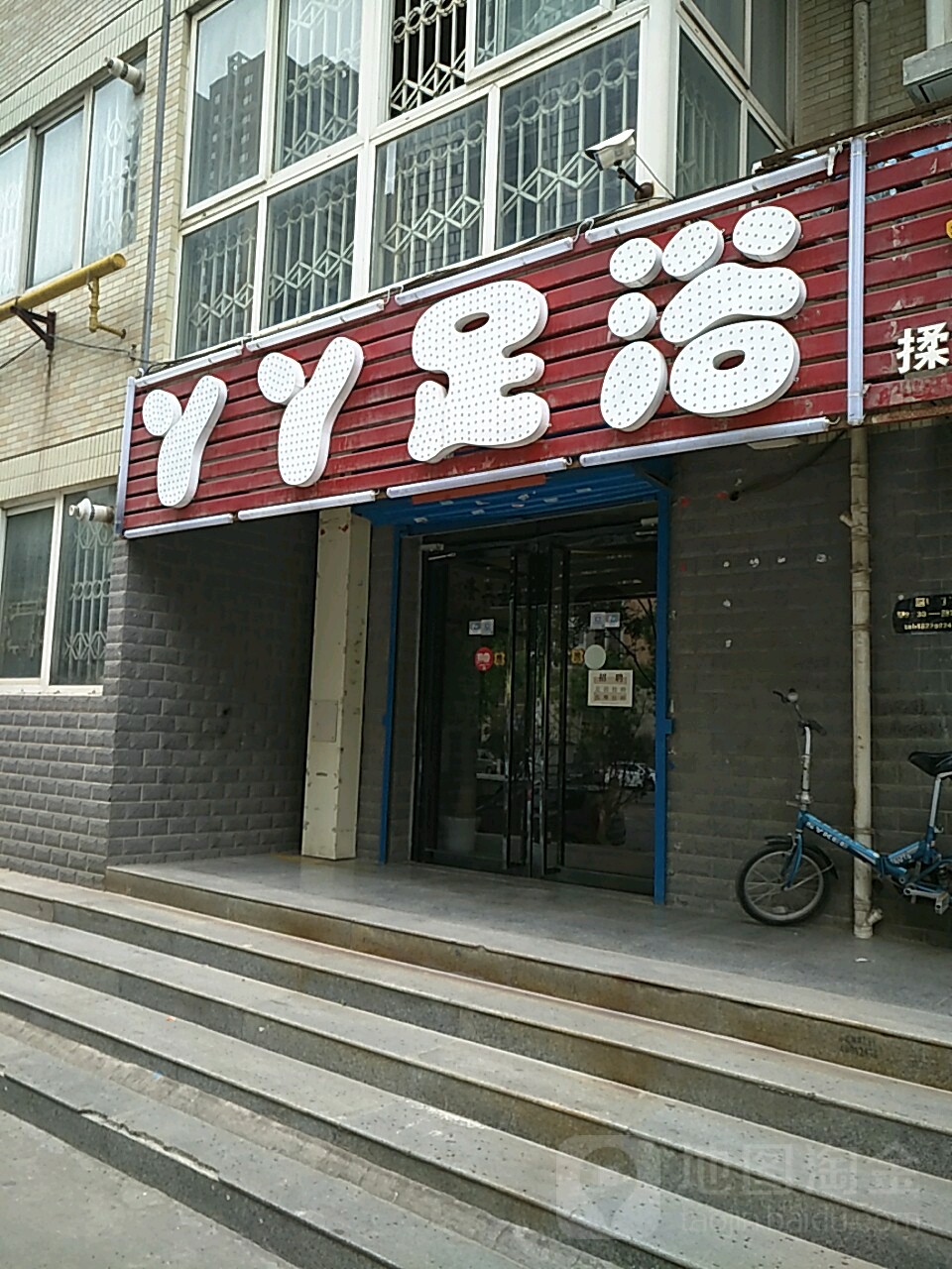 丫丫足道(明光路店)