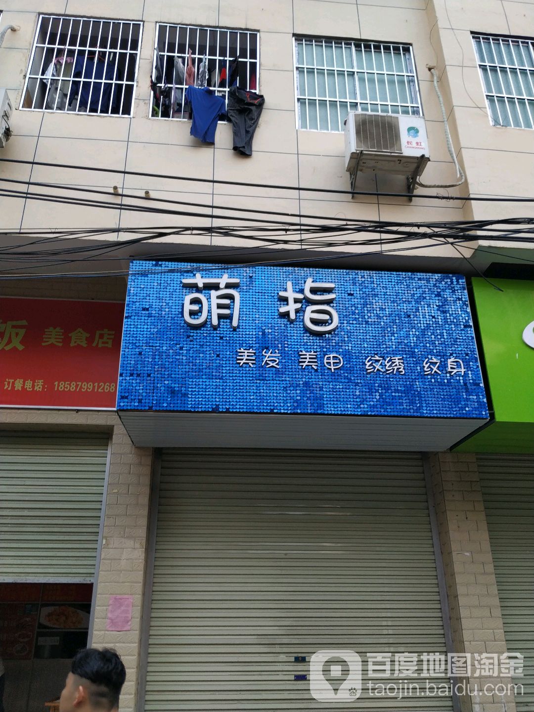 萌指美甲店(万秀店)