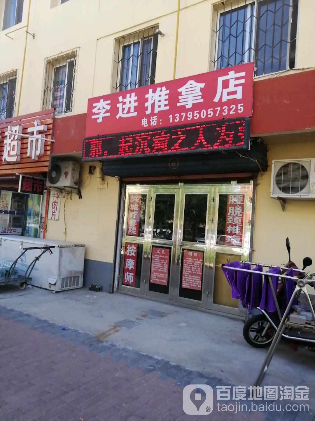 李进氏推拿店