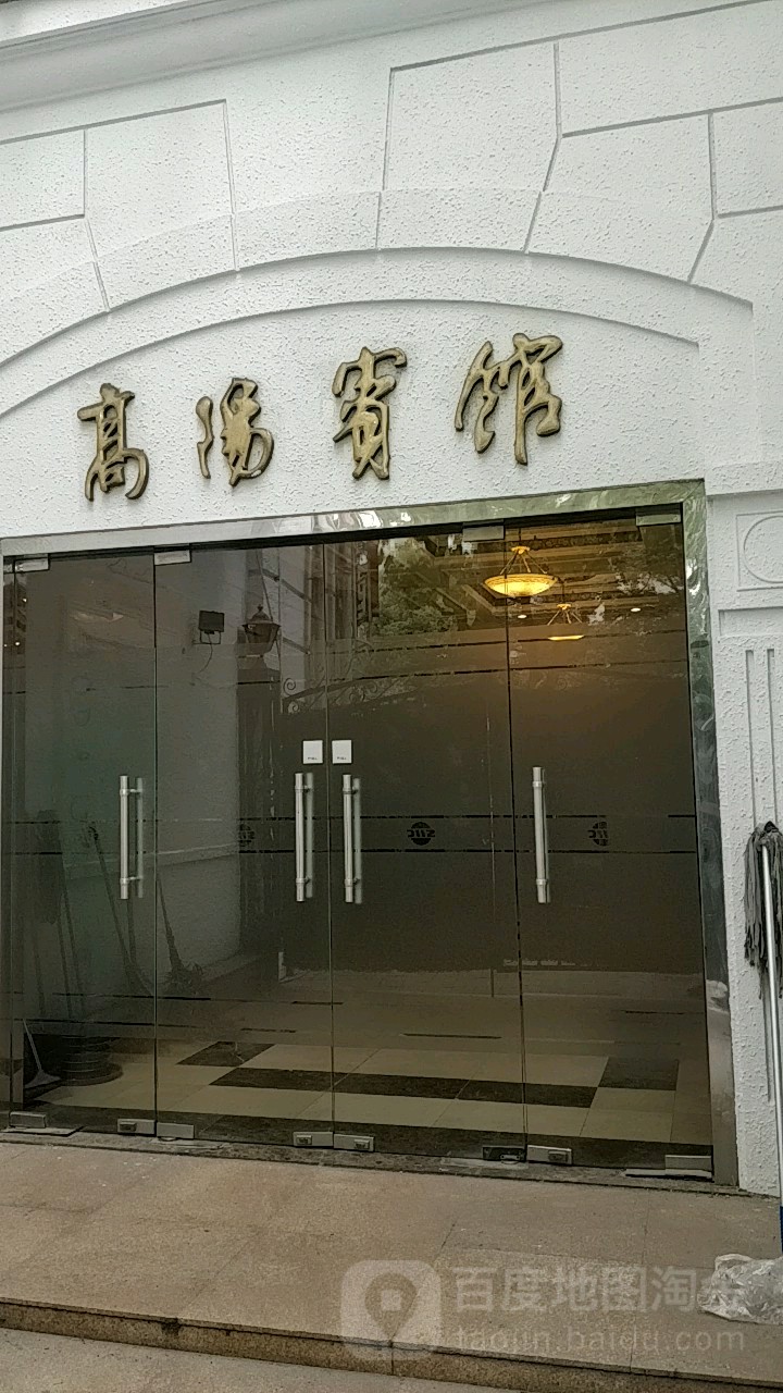 上海市高阳宾馆