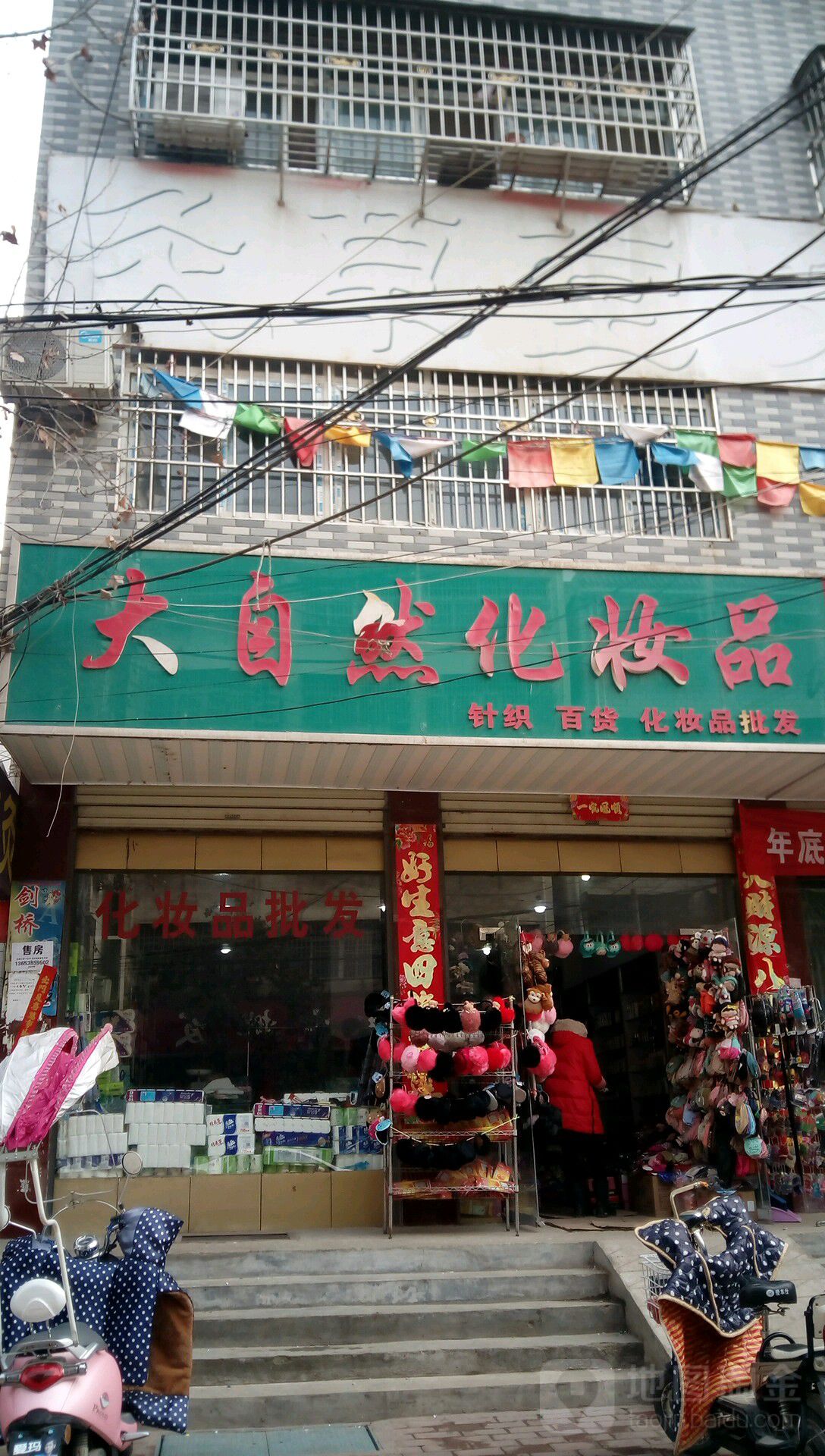 邓州市大自然化妆品(教育路店)