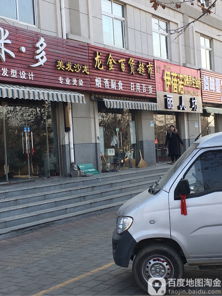 龙金百货超市