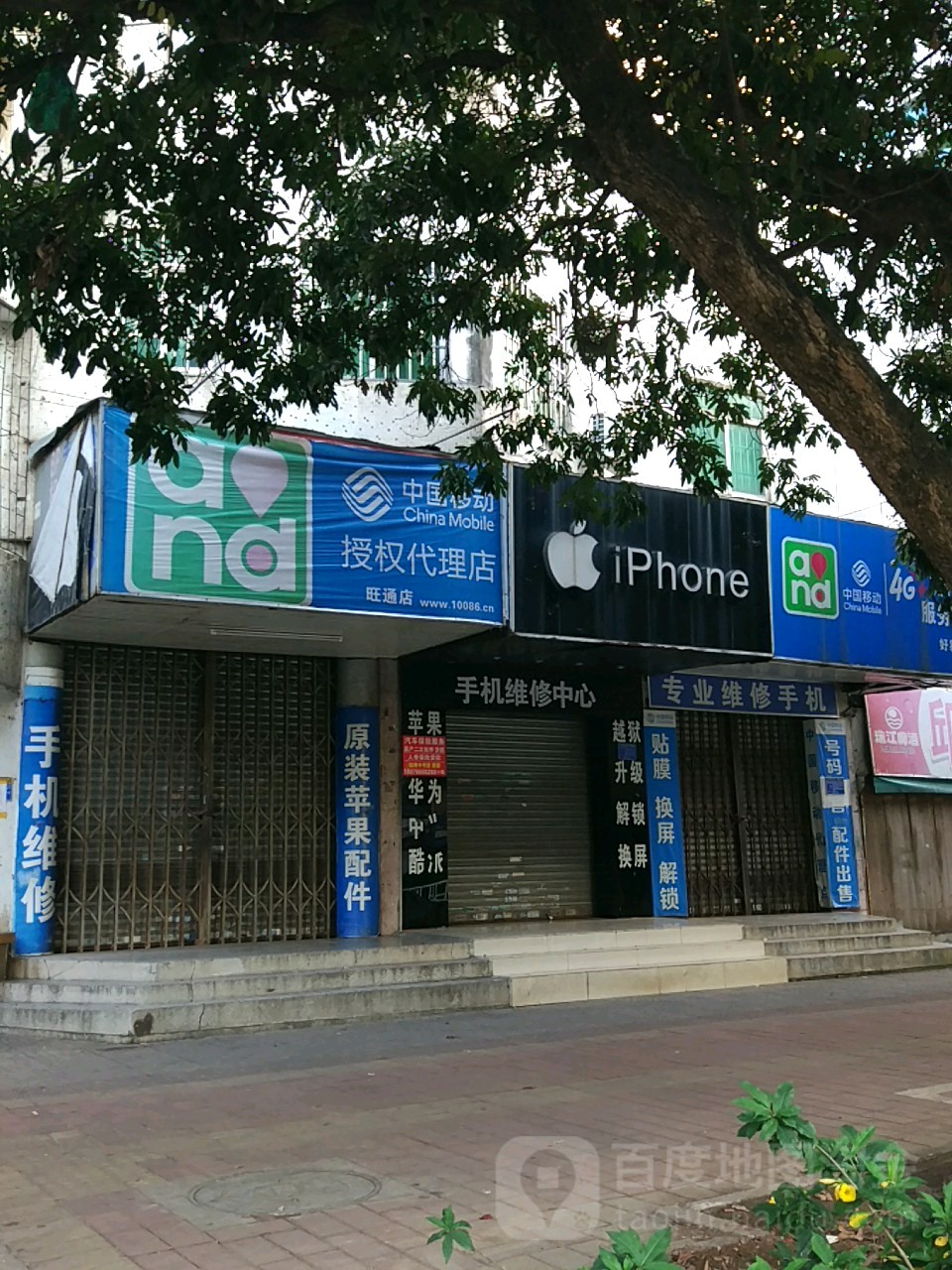 中国移动手机专卖店手机维修中心