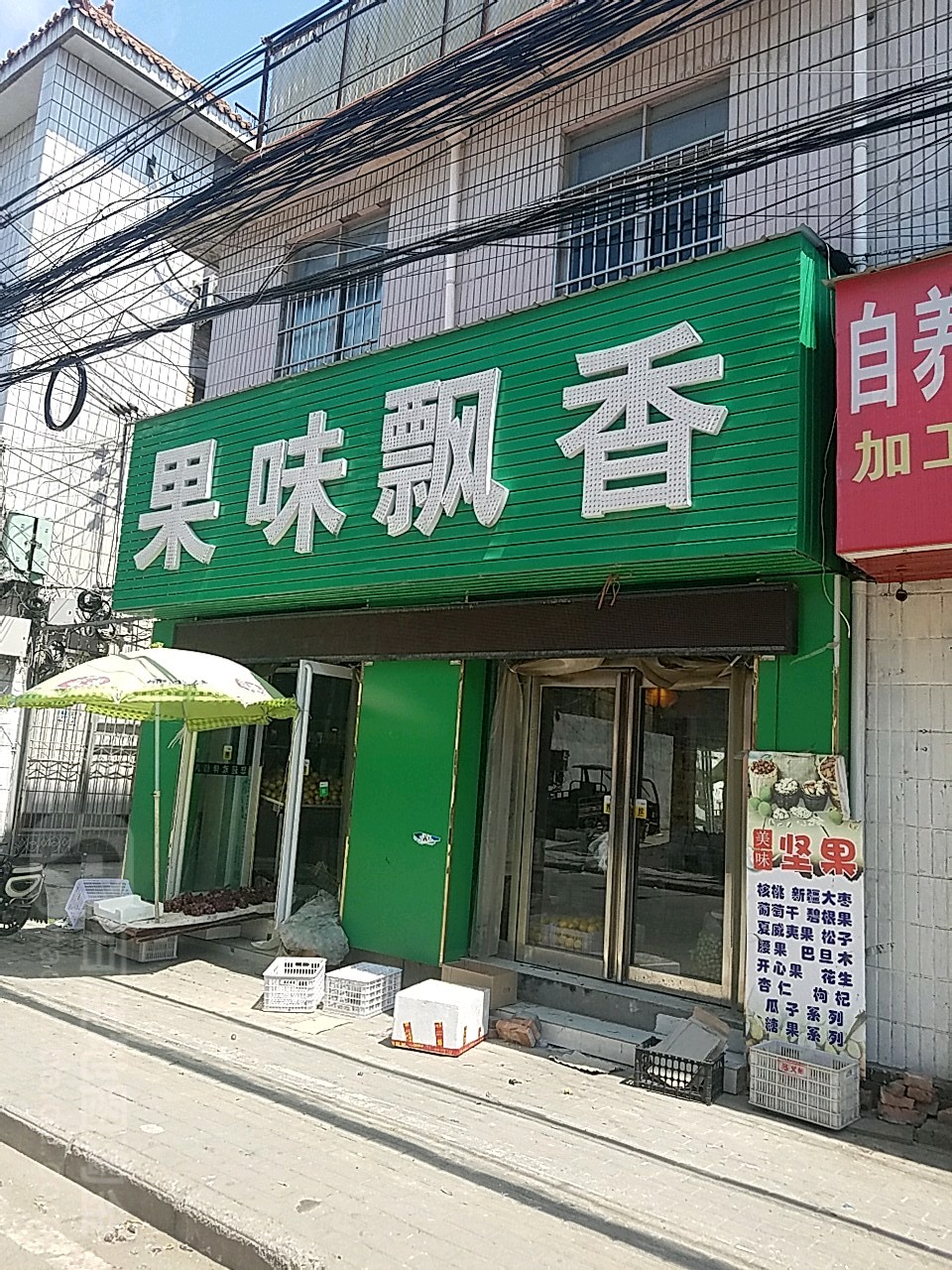 遂平县果味飘香(开元路店)