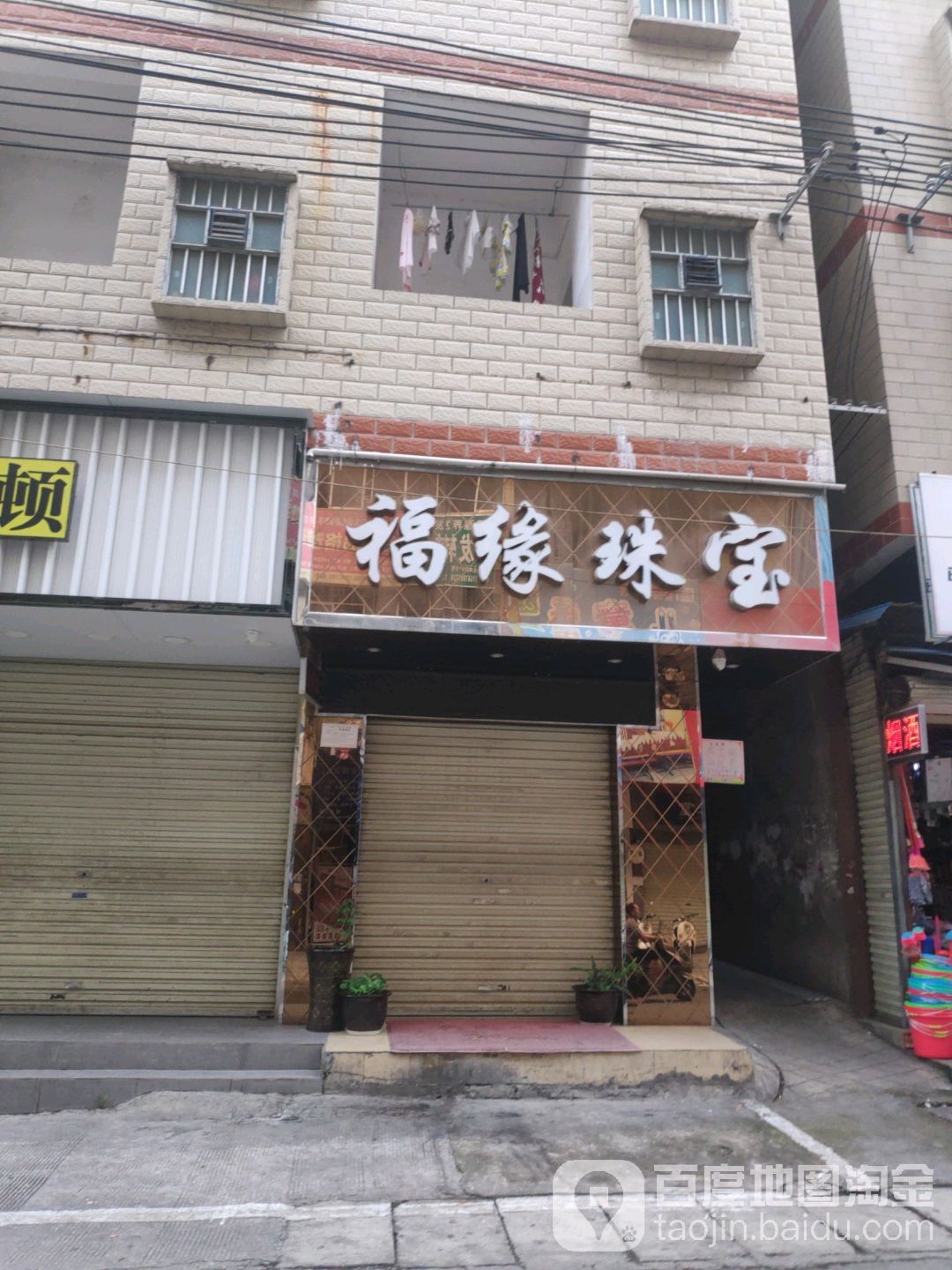 福缘珠宝(虎邱路店)