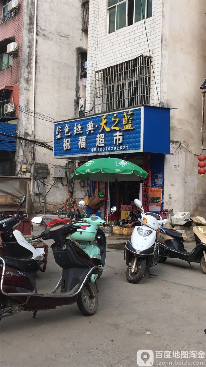 祝福超市(龙城大道店)