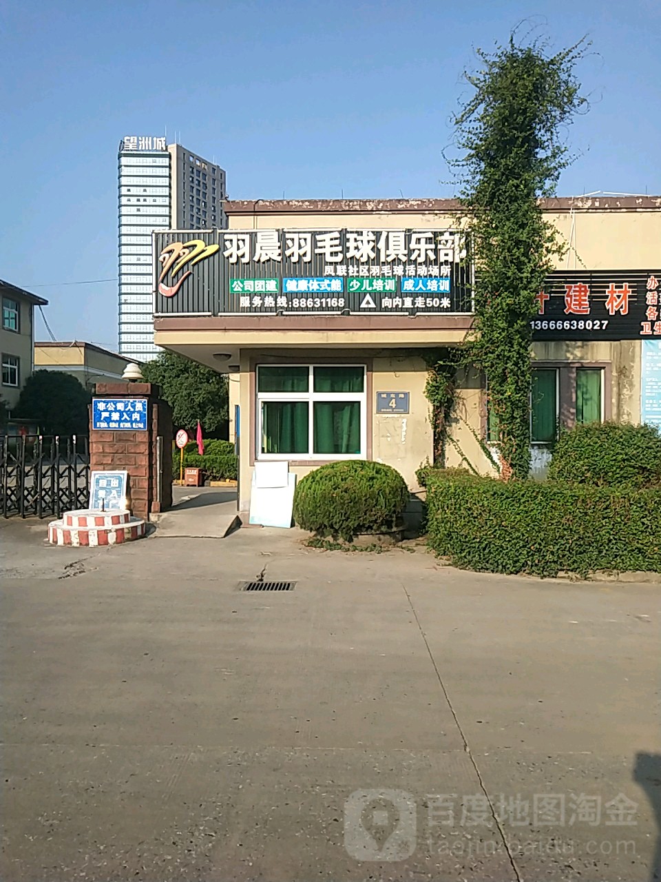 羽晨羽毛球俱乐部