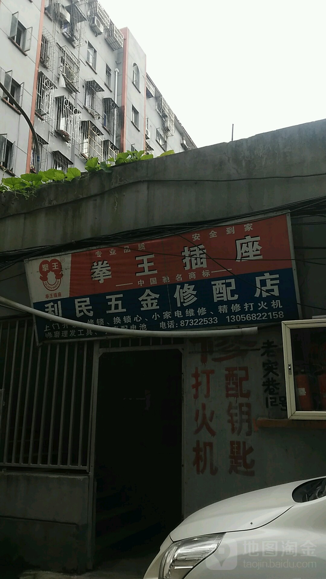 利民五金修配店