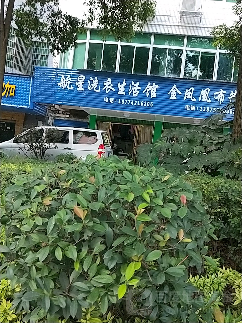 航星洗衣生活馆(蒸湘北路店)