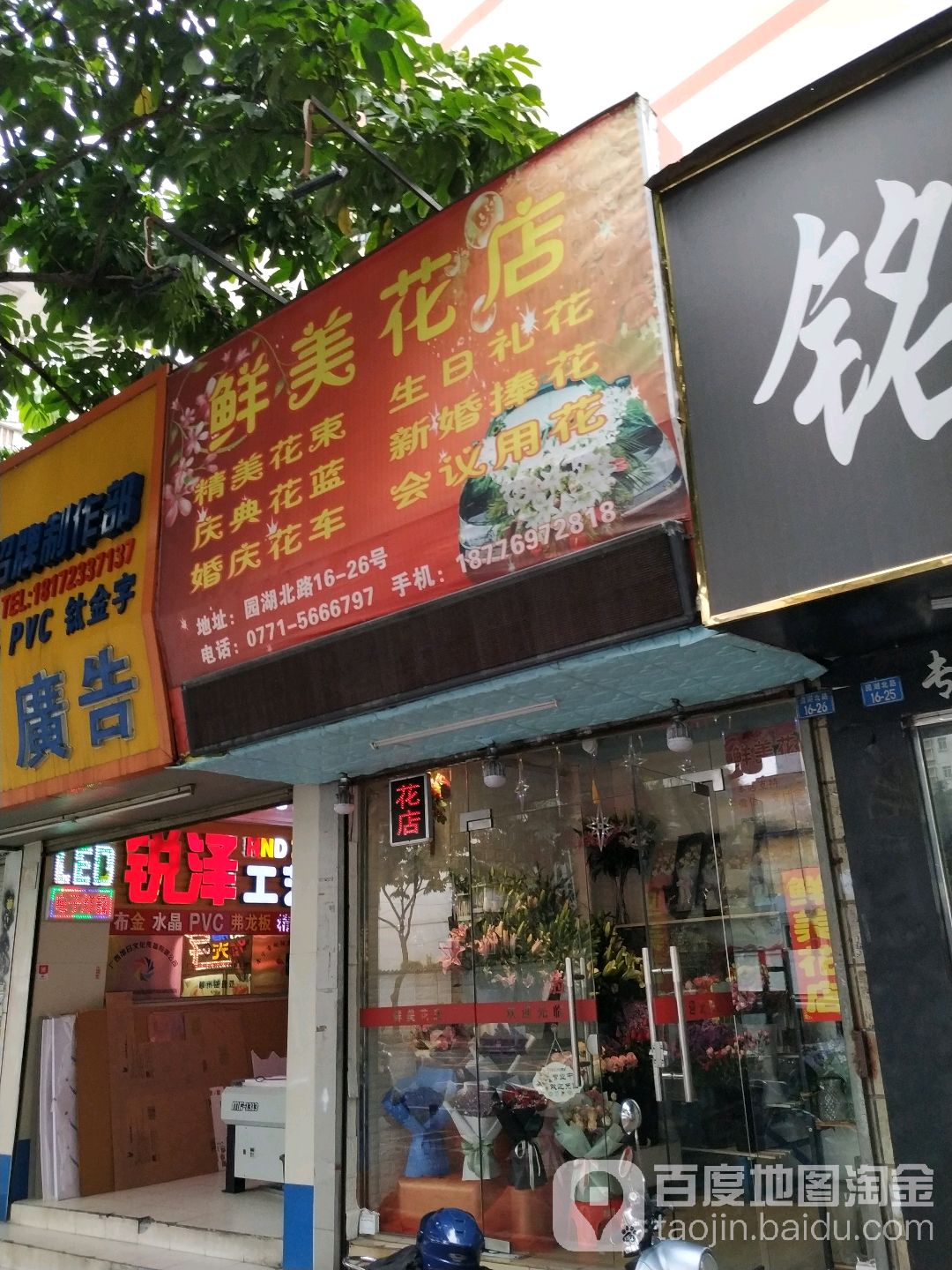 鲜美花店