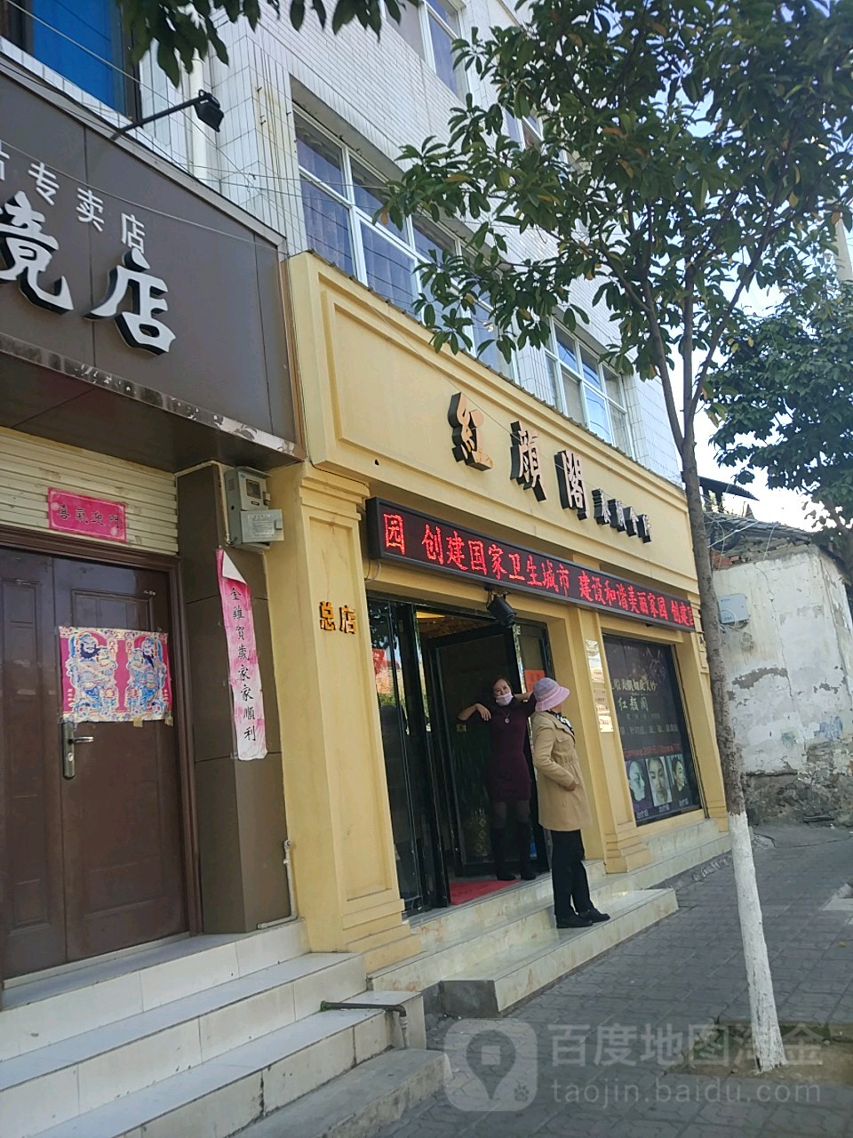 红颜阁养颜会suo(保一中店)