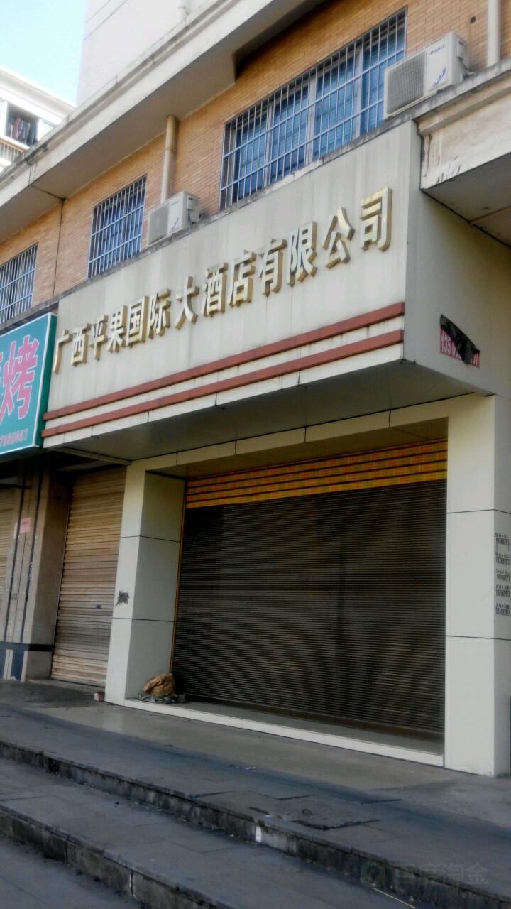 广西平果国际大酒店有限公司