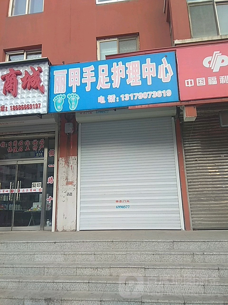 丽甲手足护理中心