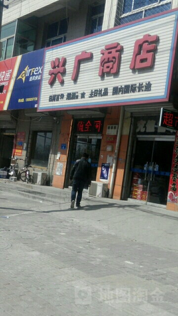 兴广商店