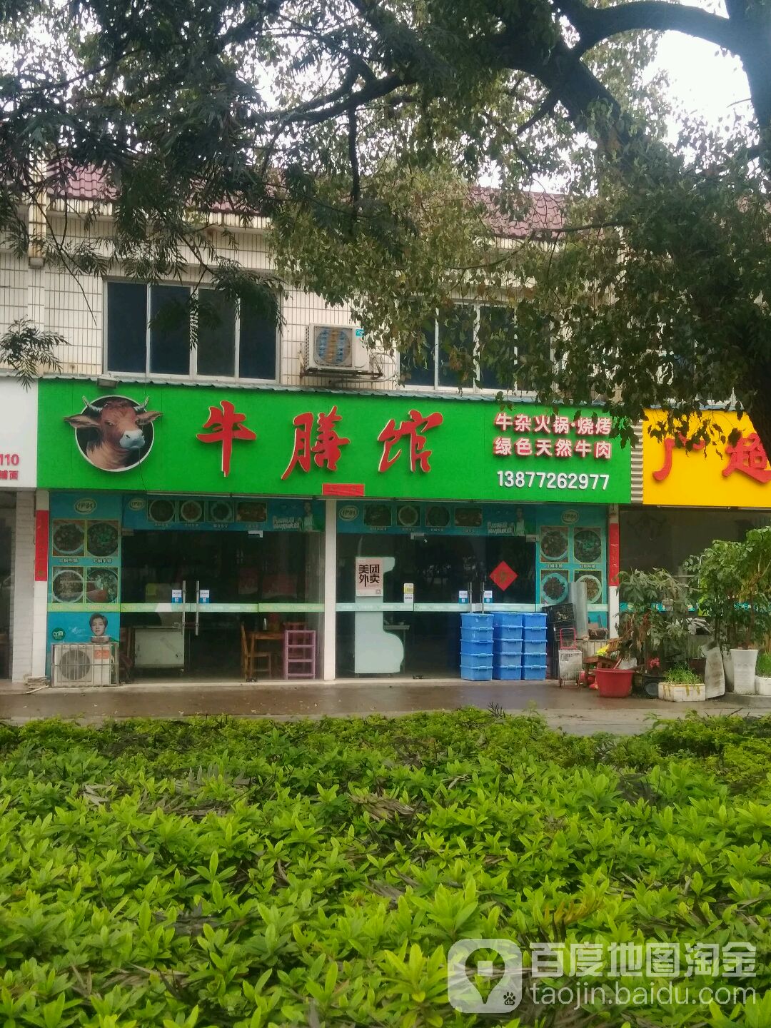牛膳馆(河东路店)