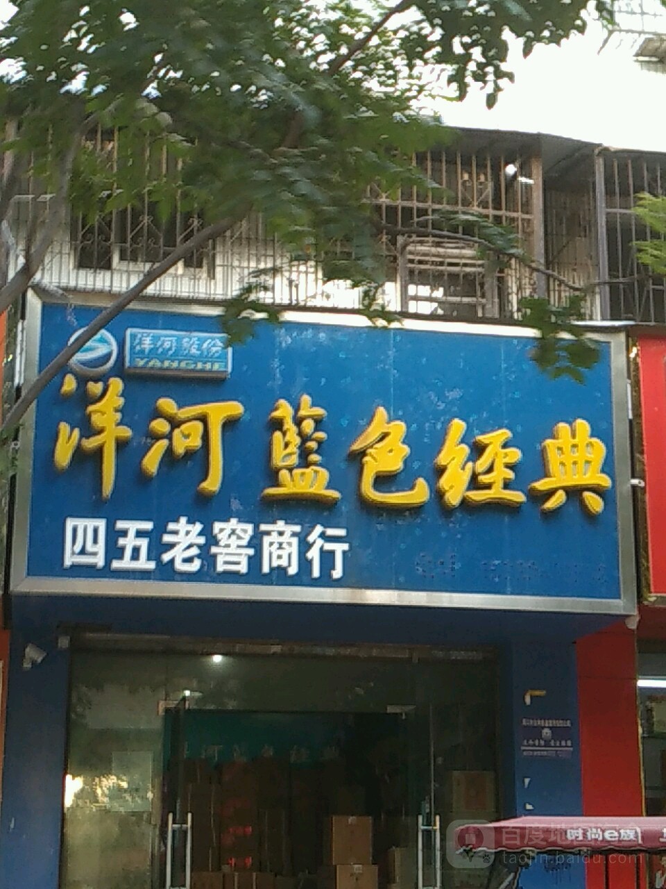 四五老窖商行(工农路店)