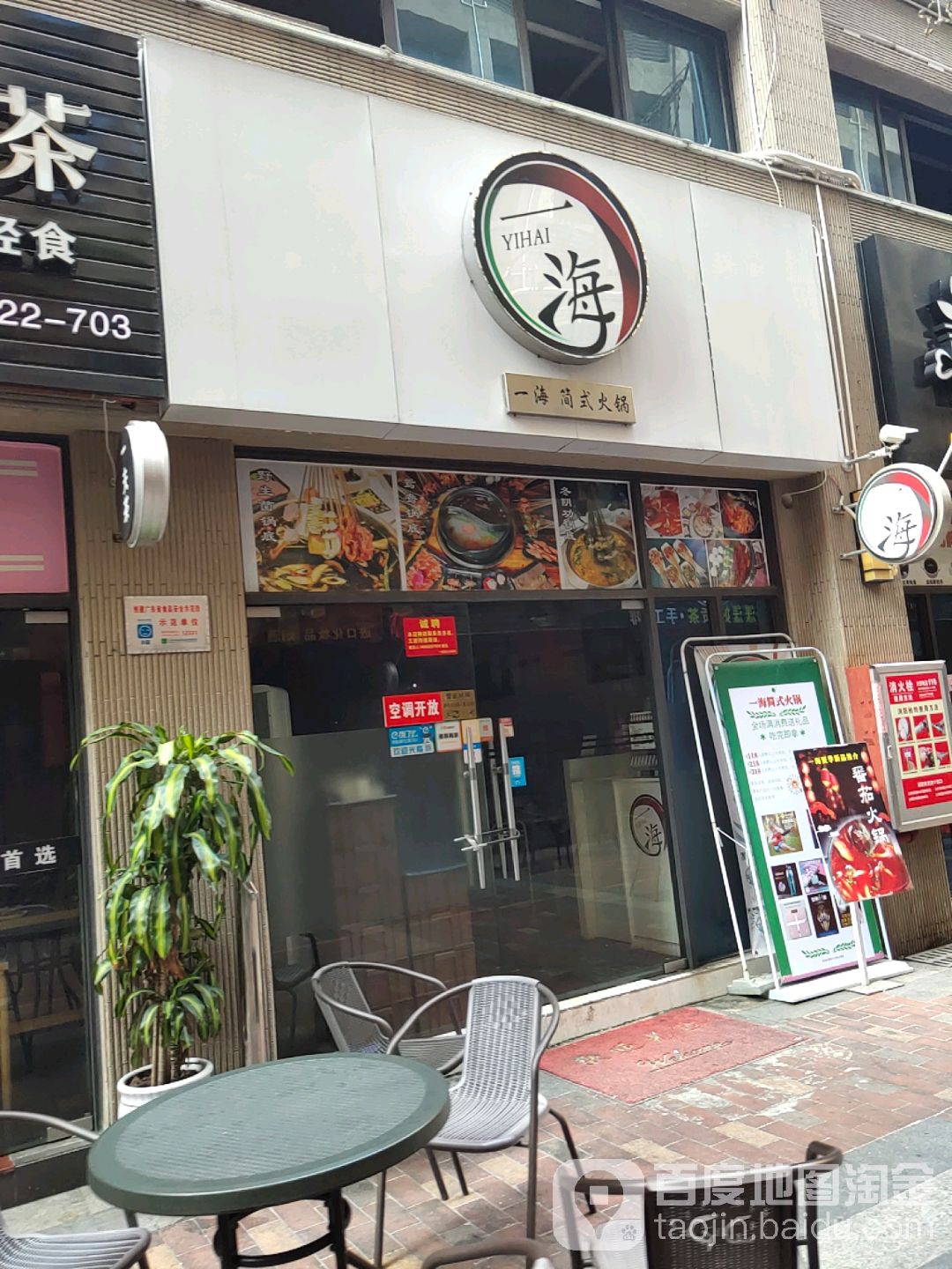 一海简式火锅(沃尔玛店)