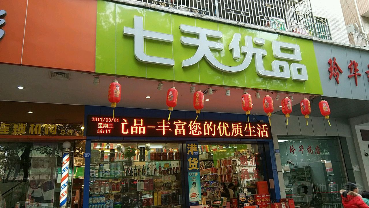 七天优品(丽都西路店)