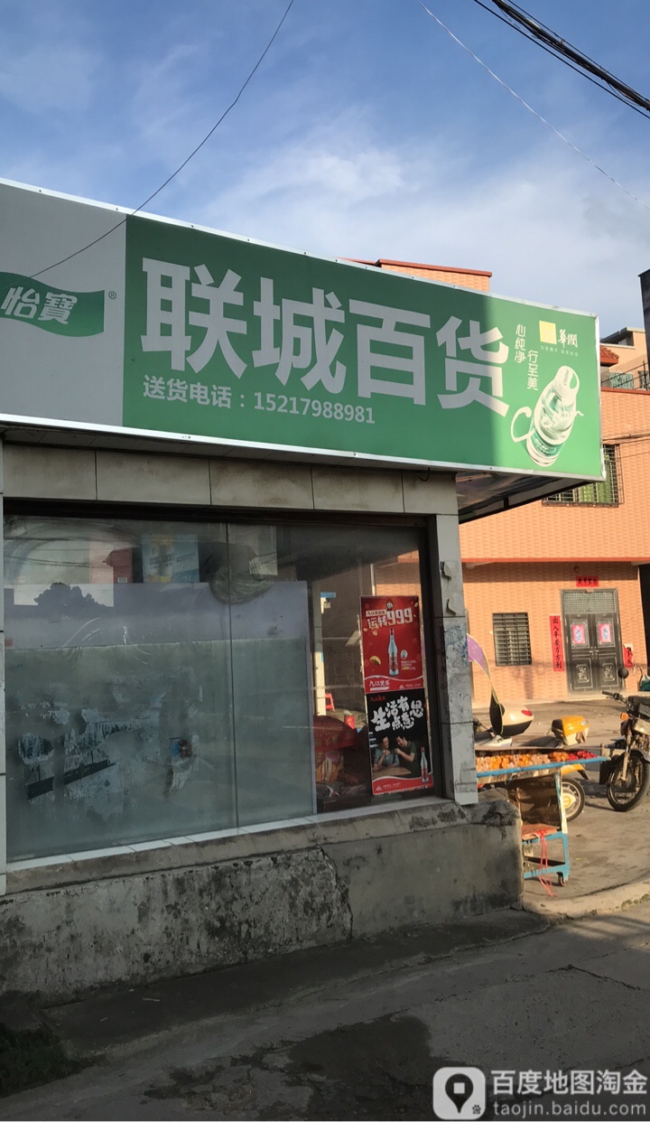 联城百货(Y853店)