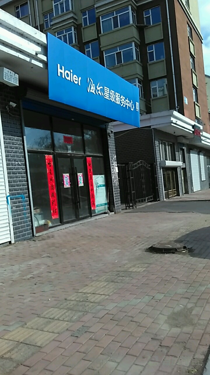 海尔服店(牡丹江市爱民区惠民家电维修部)