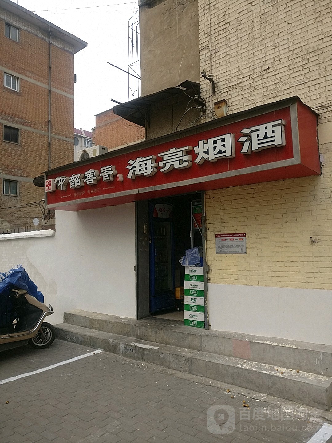 海亮烟酒(黄河北街店)