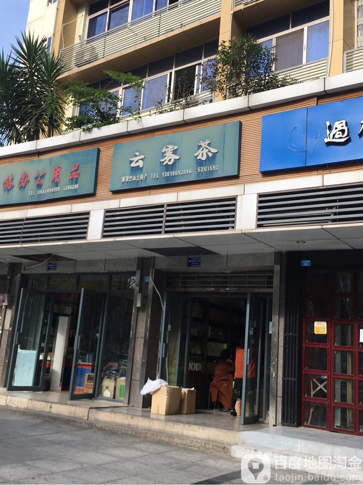 云雾茶(江北大道中段店)