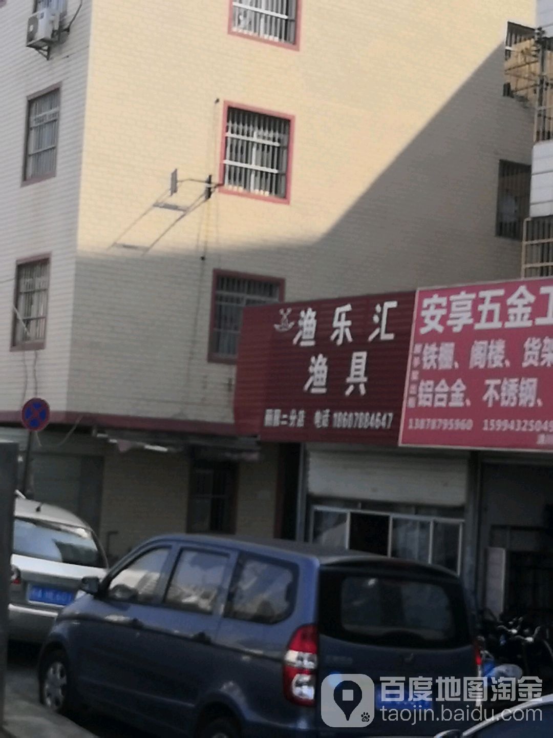 渔乐汇渔具(丽园二分店)
