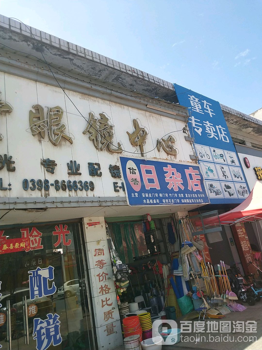 新玉日杂店