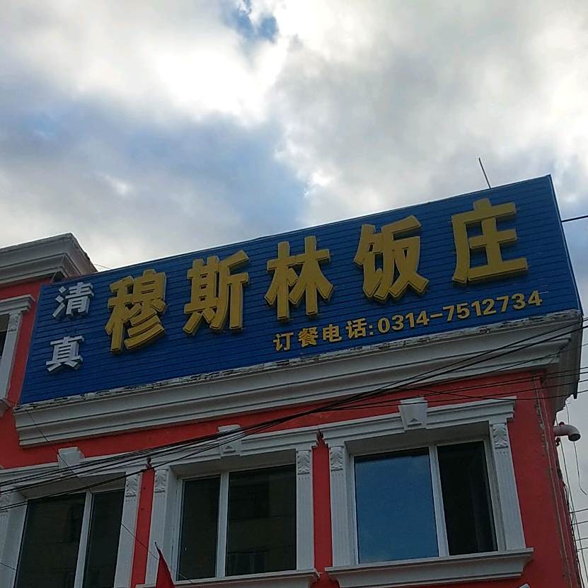围场镇穆斯琳饭庄