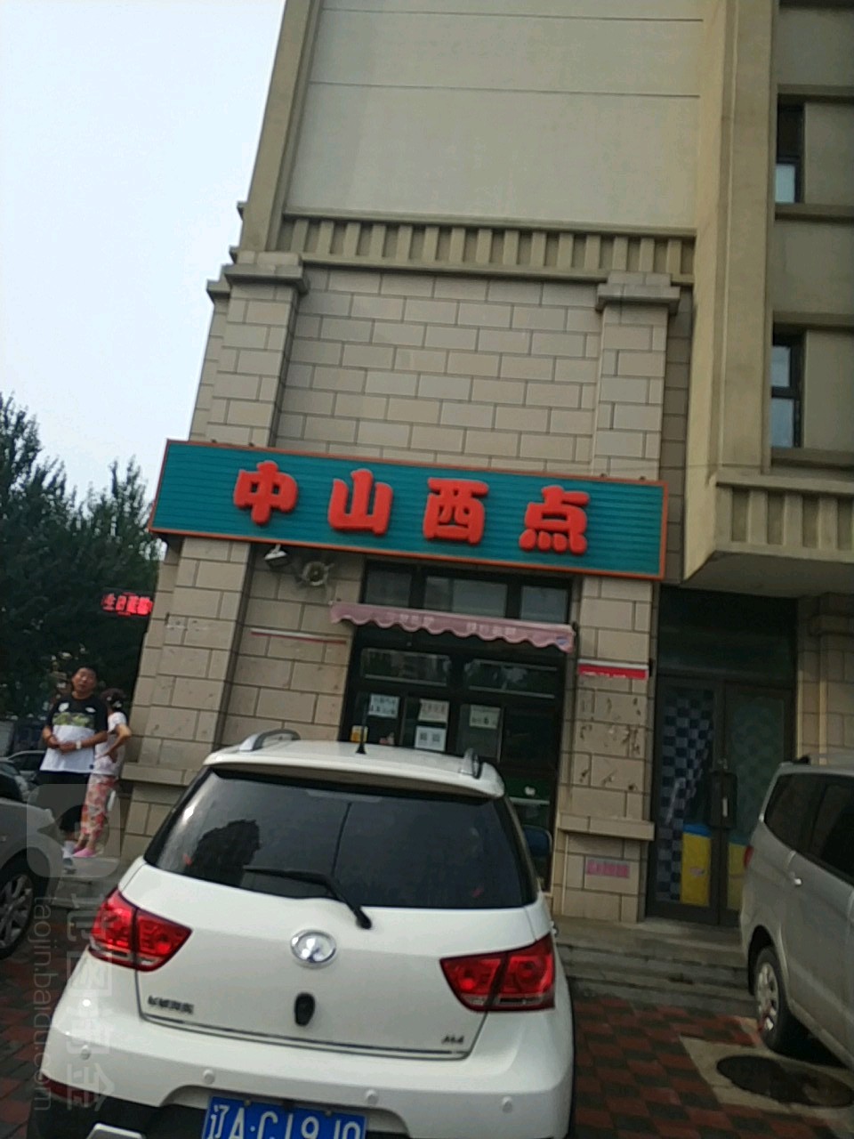 中山西点(小北一路店)