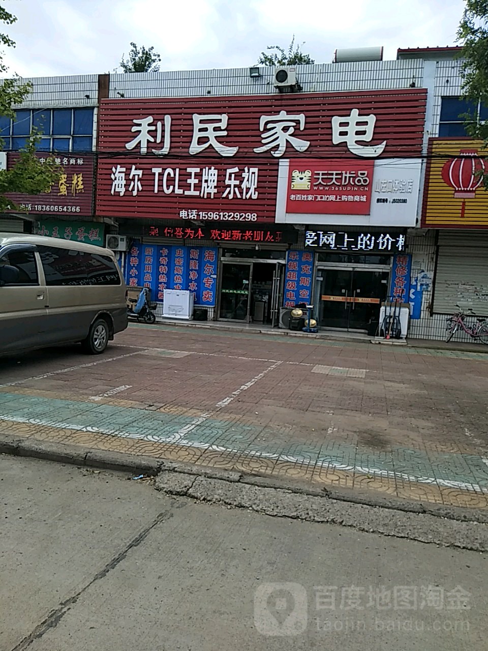 利民家电(河滨路店)