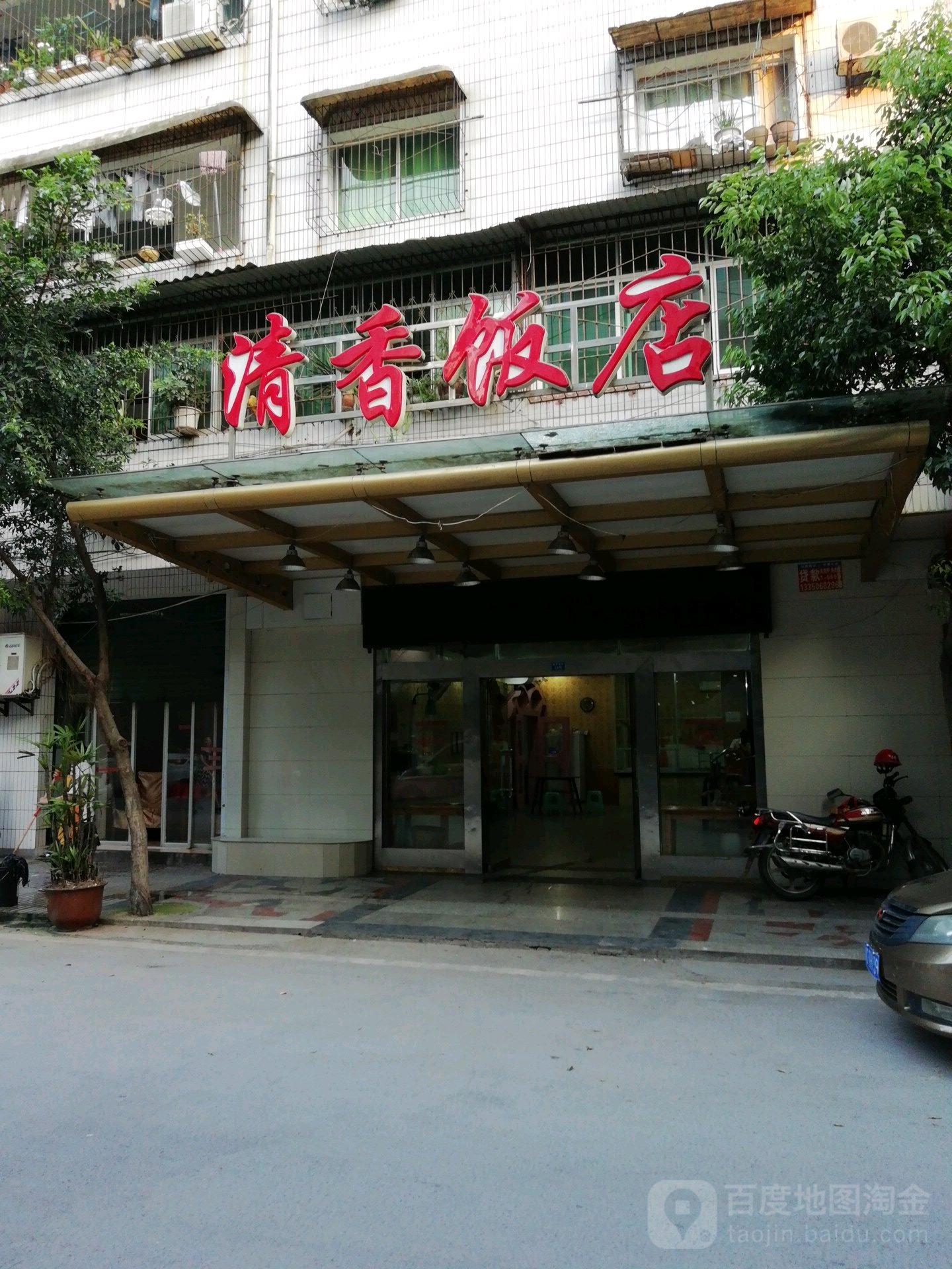清香酒店(劳动街店)