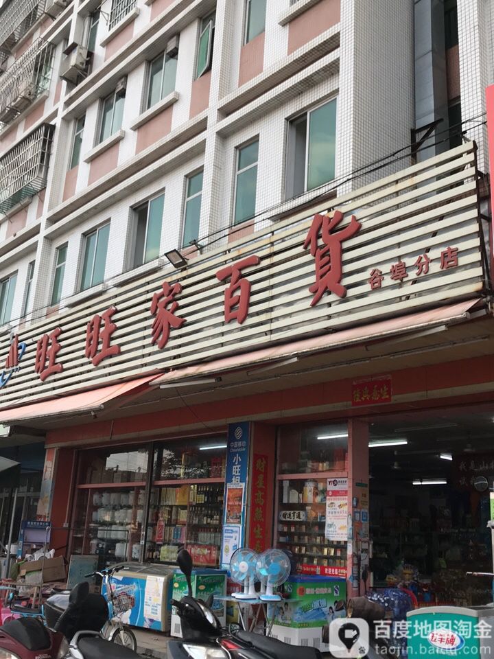 旺旺家百货(谷埠分店)