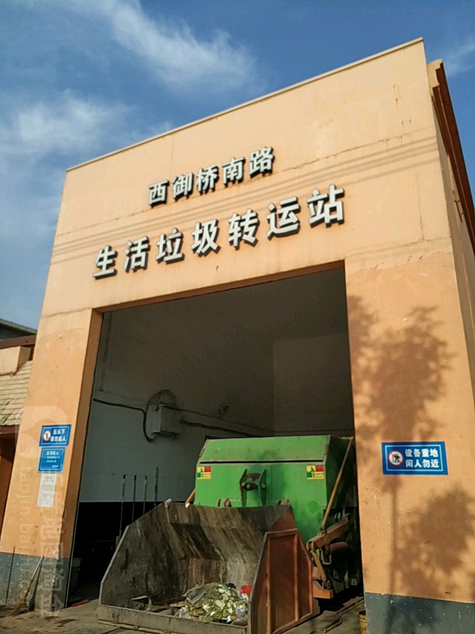 西御桥南路生活垃圾转运站(西御桥南路店)