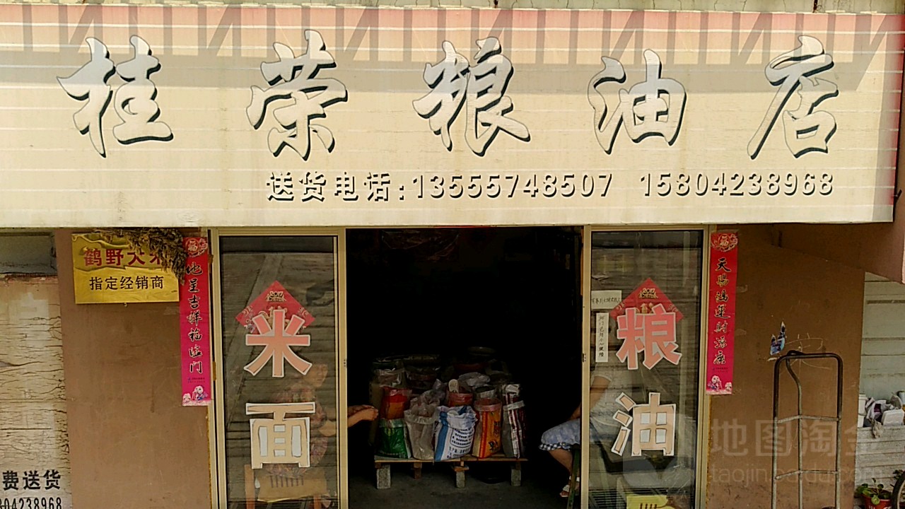 桂榮糧油店