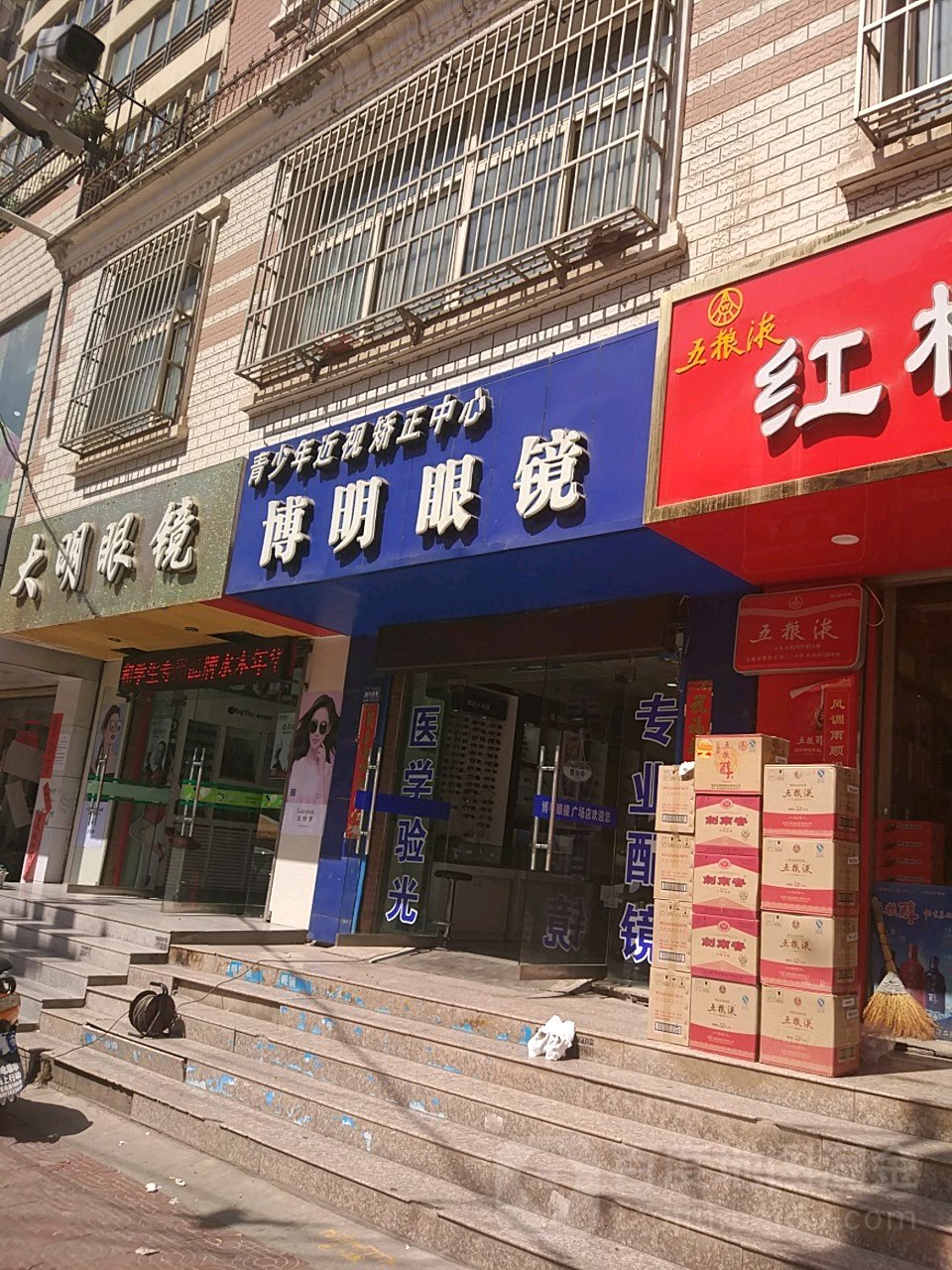 博明眼镜(解放路店)