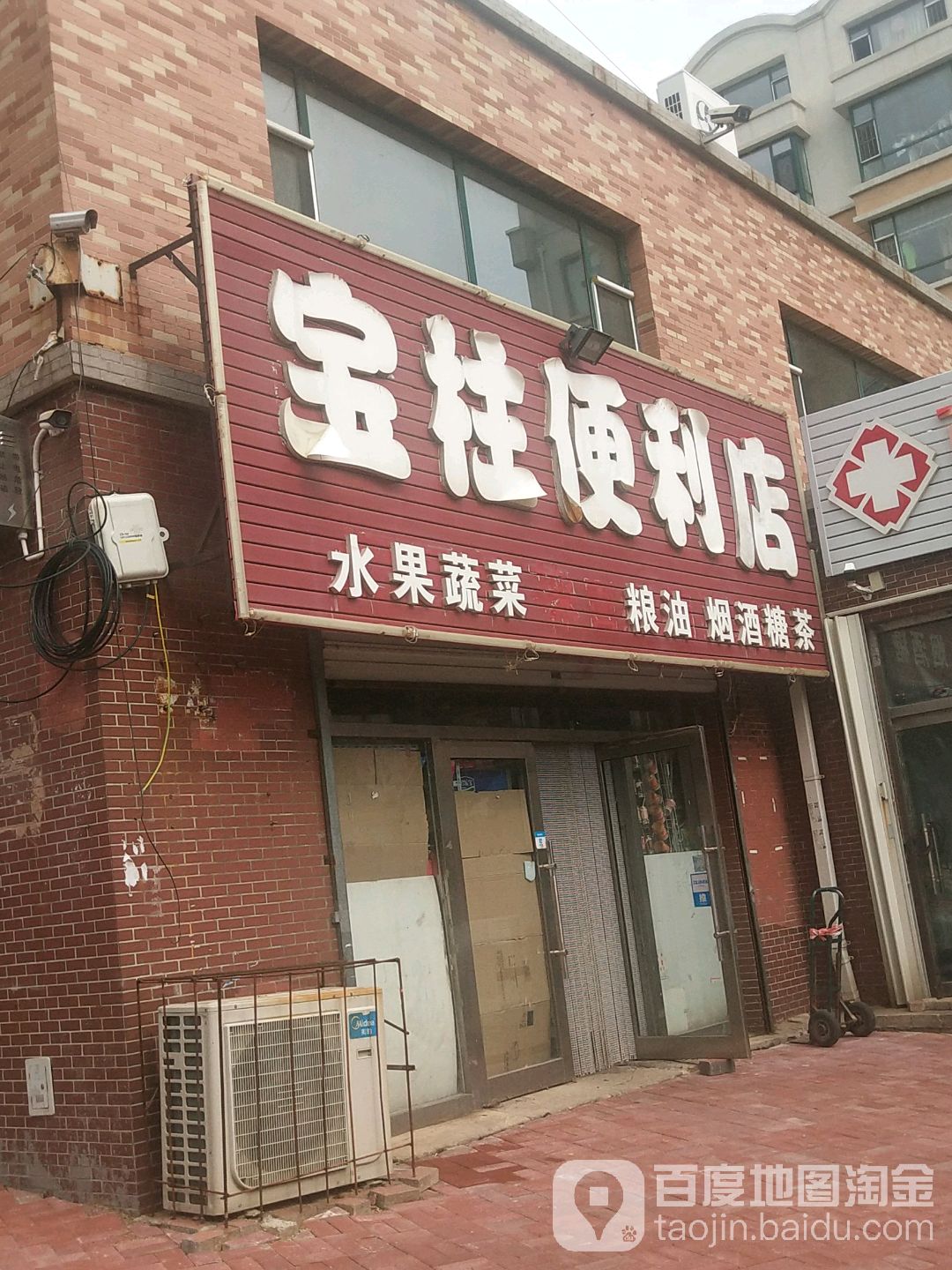 宝柱便利店