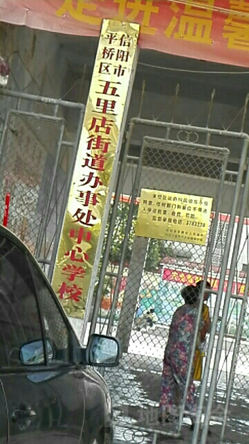 信阳市平桥区五星店中心学校