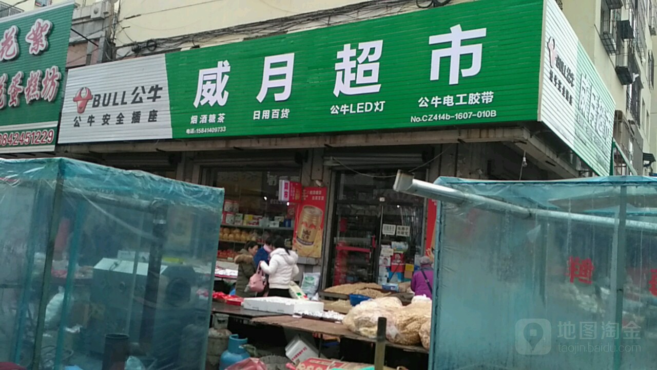 威月美食