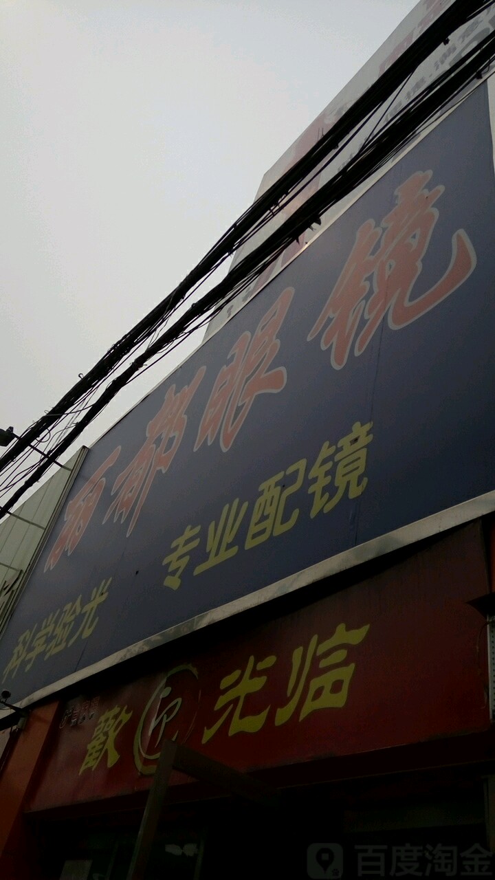 丽都眼镜(南定购物广场店)