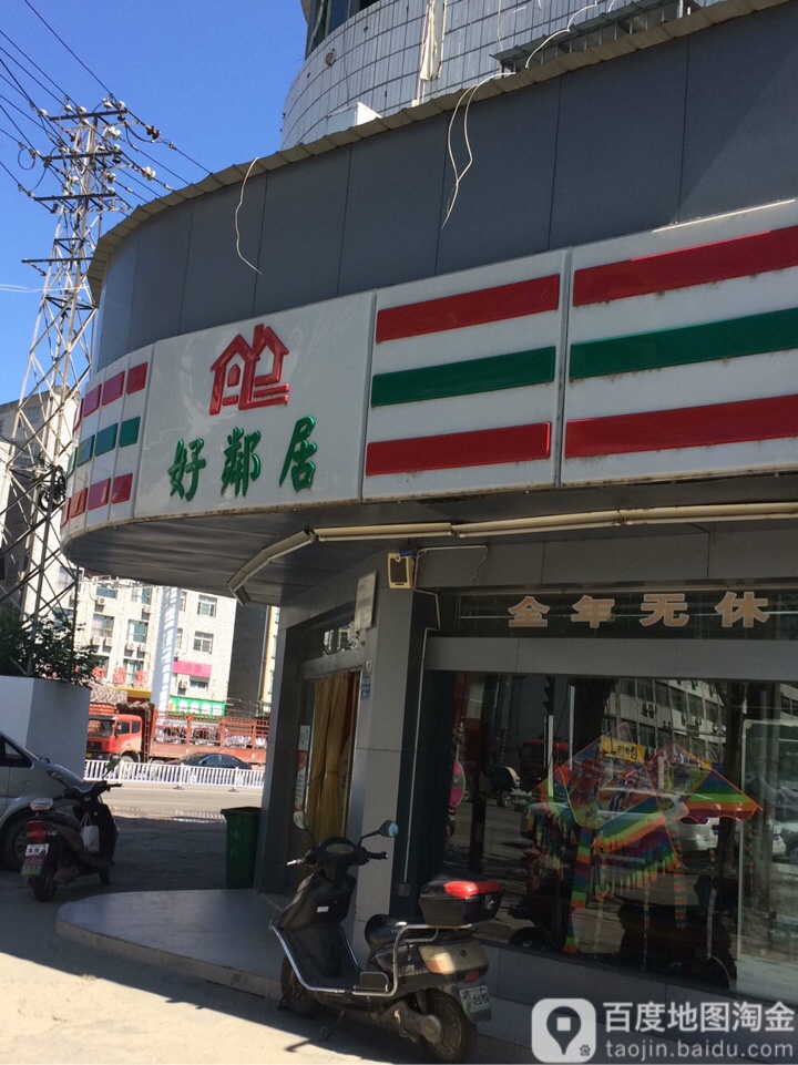 好邻居超市(汉江路店)