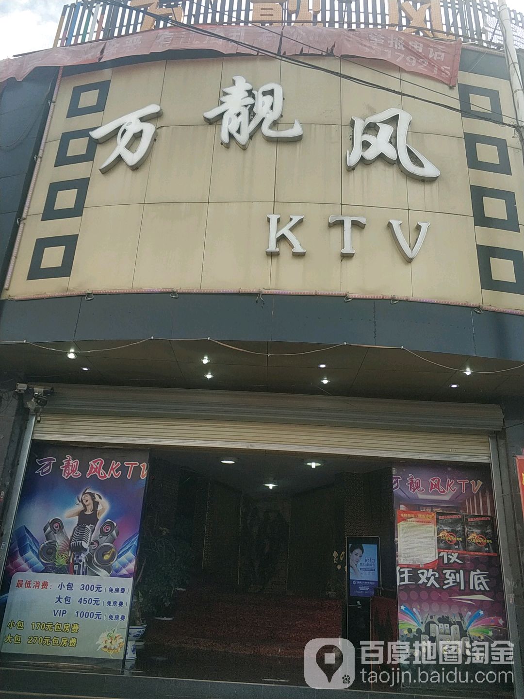 万靓峰量贩KTV