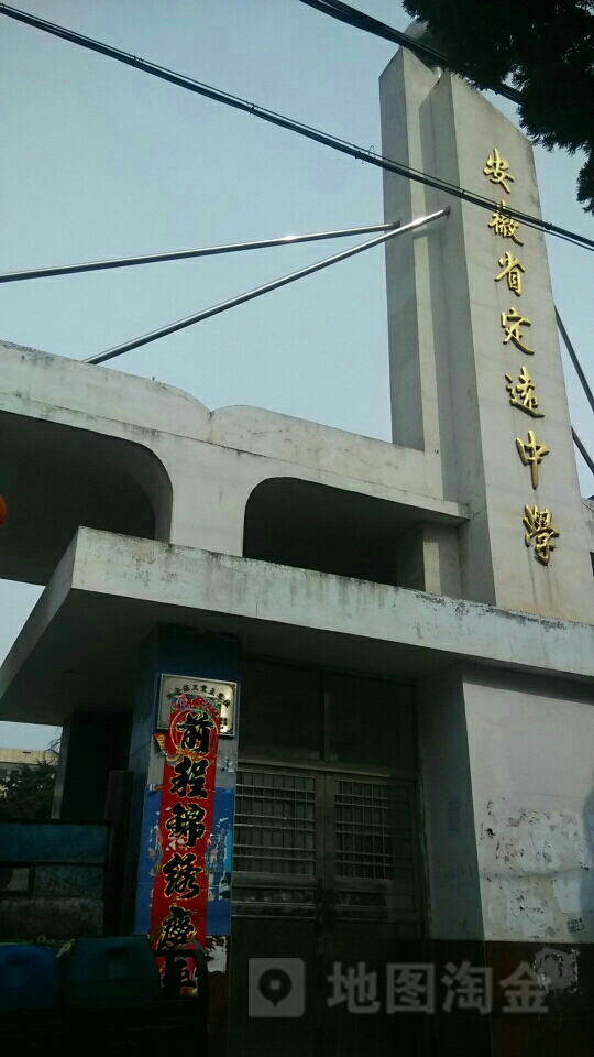 安徽省定远中学(东城南路)