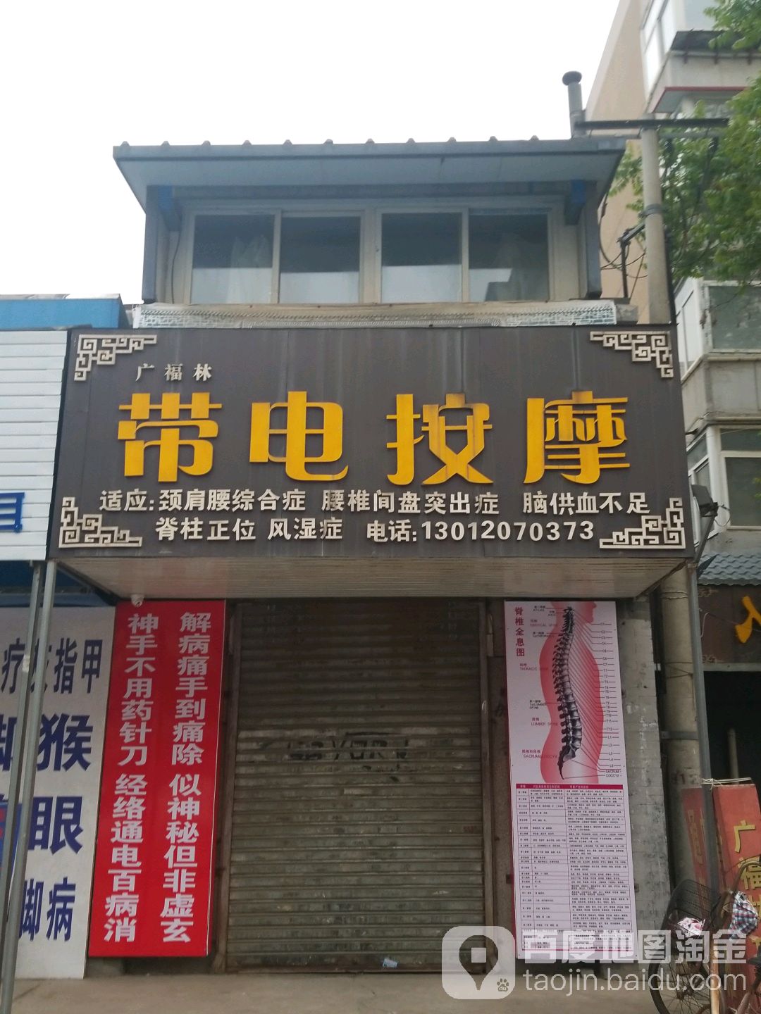 广福联带电按摩
