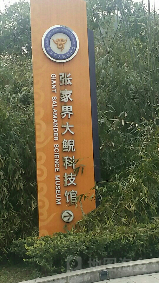 中国大鲵生物科技馆