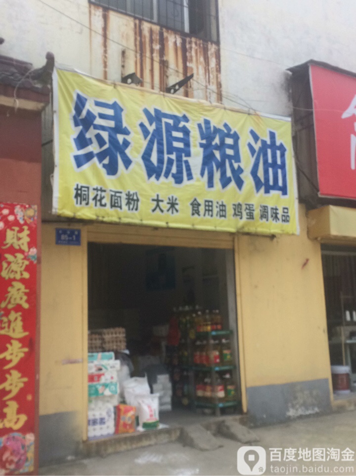 绿源粮油(丰泽路店)